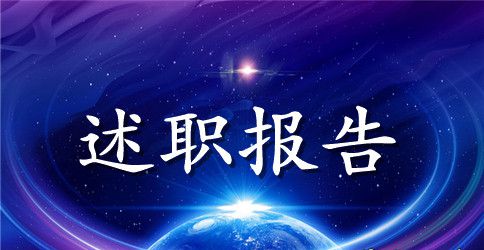 中学支部书记述职报告范文