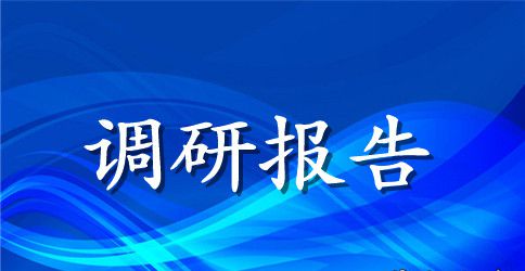 社会扶贫工作的调研报告