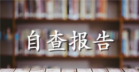 2023年幼儿园秋季开学自查报告【精选】