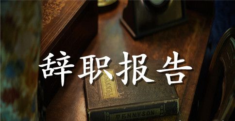 最新文员辞职申请书范文