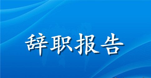 高中教师辞职信范文3篇