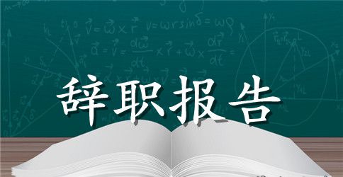 超市辞职报告模板