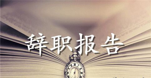 个人原因教师辞职信范文 关于教师辞职信