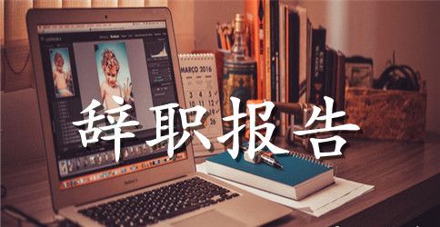 学生会辞职报告集锦九篇