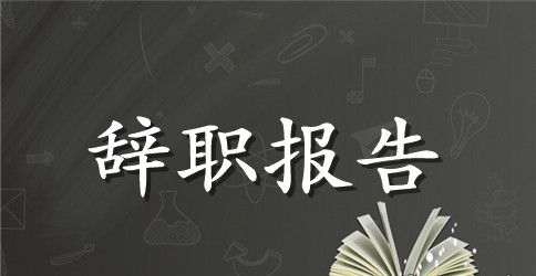 有关短的辞职报告九篇