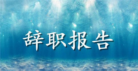 【精选】文员的辞职报告3篇