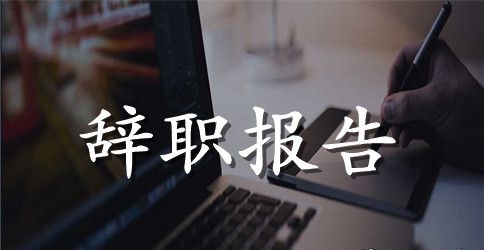 移动员工的辞职报告范文