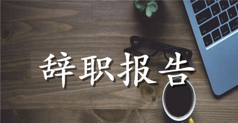 酒店服务员辞职信范文