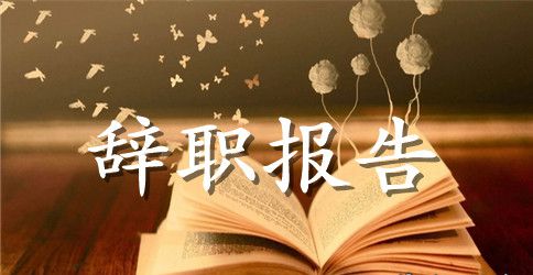 2023年节目主持人辞职报告怎么写