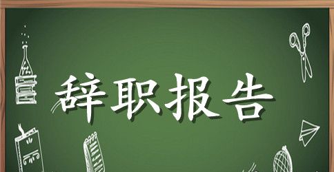 2023年实习生辞职报告范文600字