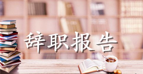 教师辞职报告汇总五篇