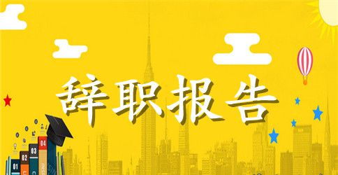 2023年因结婚提出的辞职报告