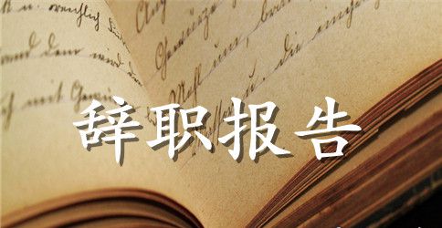 财务辞职报告书