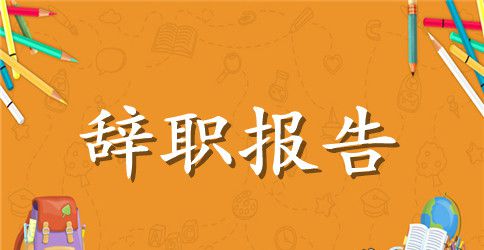 2023新闻记者辞职报告的范文