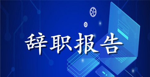 2023教师辞职报告模板范文