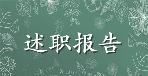 财政所个人述职报告范文【三篇】