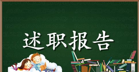 一年级班主任第二学期述职报告范文【三篇】