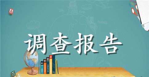 院校服务当地经济建设和社会发展调查报告