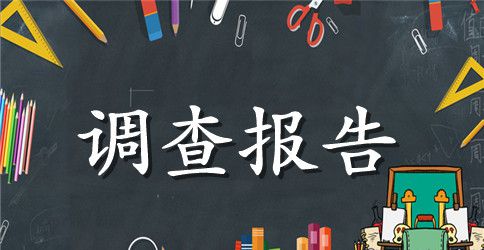 关于学校光盘行动的调查报告