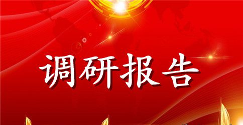 浅谈巷宅火灾扑救工作调研报告