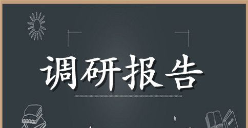 党风廉政建设调研报告2023