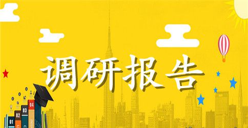 产业化扶贫调研报告