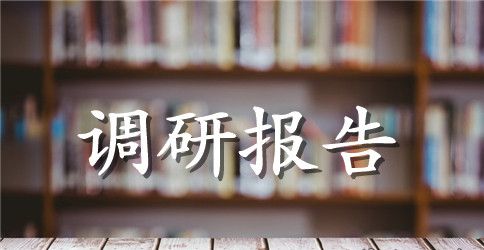 党员两学一做调研报告【推荐】