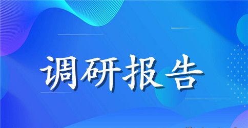 关于中国畜禽养殖中抗生素使用情况调研报告