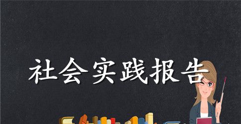 大学生社会实践报告精选