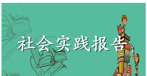 建筑专业大学生暑期社会实践报告