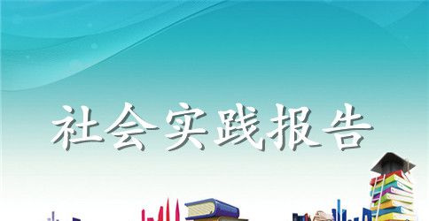 学生暑期社会实践报告范文精选