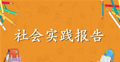 寒假见习报告范文精选5篇