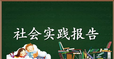 社会实践报告：社会实践报告范文