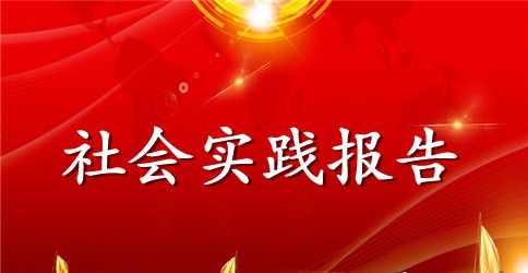 关于毛概社会实践报告的范文