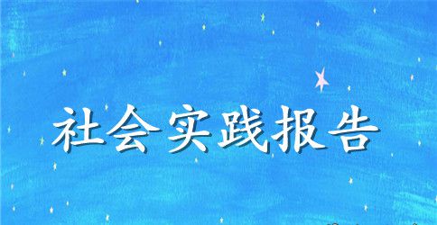 附属医院社会实践报告范文