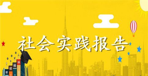 上海海事大学2023暑期社会实践总结