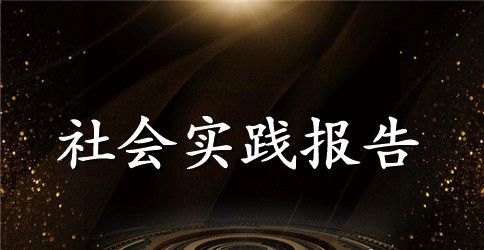 2023年大学生暑期农村用水社会实践调查报告范文