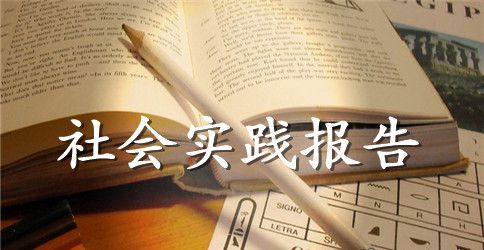 暑假打工兼职实践报告范文