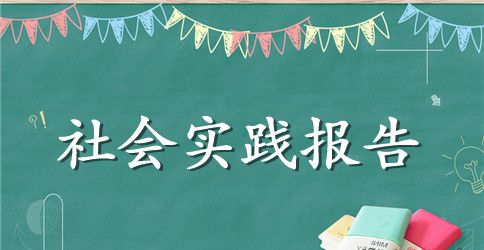 暑假高校大学生餐厅服务员社会实践报告