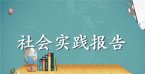 2023暑假宣扬抗战精神暑期社会实践活动报告