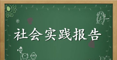 寒假的实践报告