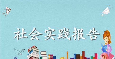 敬老院社会实践报告5000字