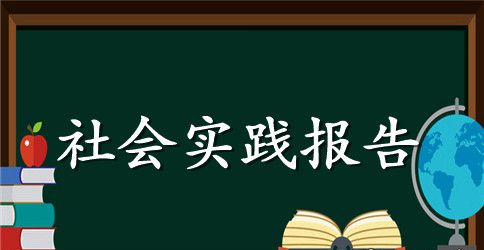 关于寒假社会实践活动心得体会范文