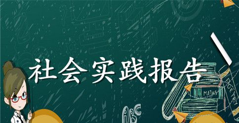 大一学生支教实践报告