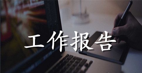 企业外出考察报告