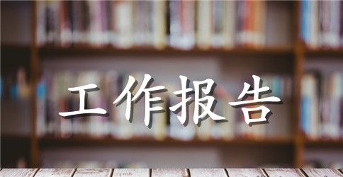 知礼明理工作报告