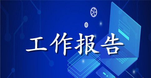 2023关于公司职代会工作报告范文【最新】