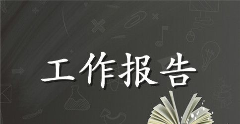 最新的食品加工企业实习工作报告