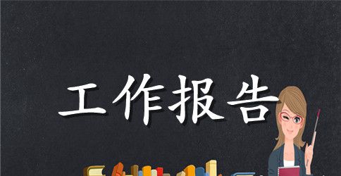 优秀教师述职工作报告