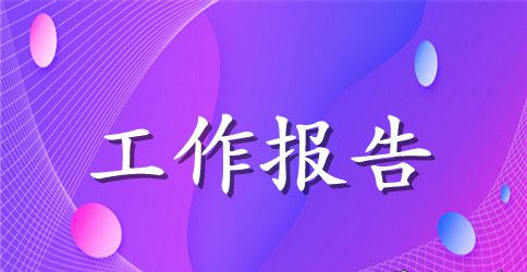 情系新农村，投身中国梦—社会实践工作报告